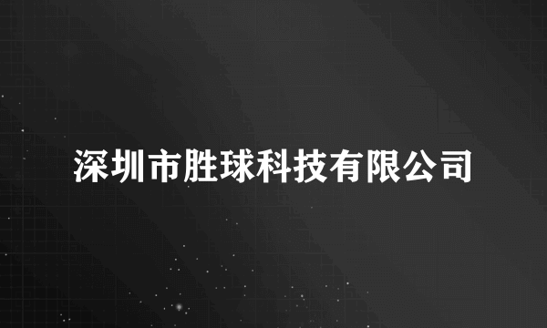 深圳市胜球科技有限公司