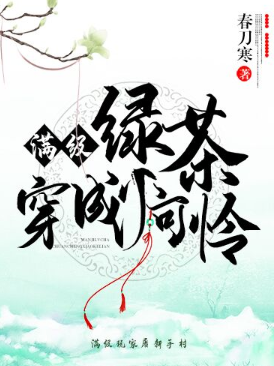 满级绿茶穿成小可怜（春刀寒创作的言情类网络小说）