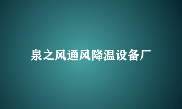 泉之风通风降温设备厂