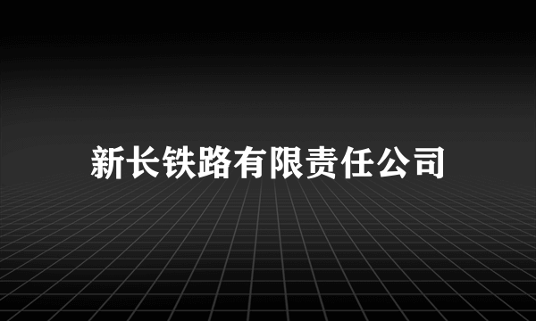 新长铁路有限责任公司