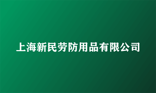 上海新民劳防用品有限公司