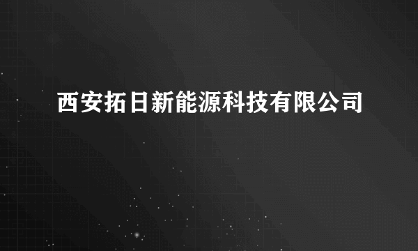 西安拓日新能源科技有限公司