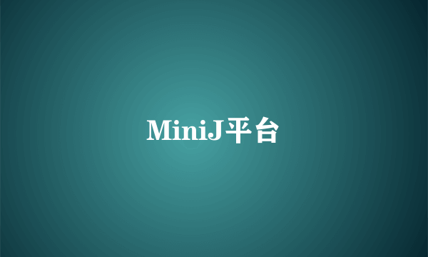 MiniJ平台