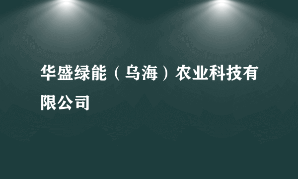 华盛绿能（乌海）农业科技有限公司