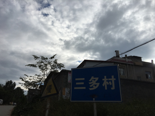 三多村（昆明市晋宁区上蒜镇三多村）