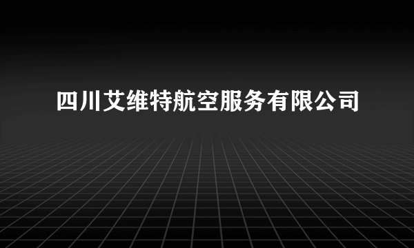 四川艾维特航空服务有限公司