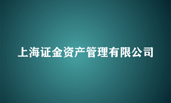 上海证金资产管理有限公司