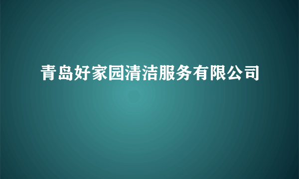 青岛好家园清洁服务有限公司