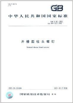 中华人民共和国国家标准：开槽圆柱头螺钉