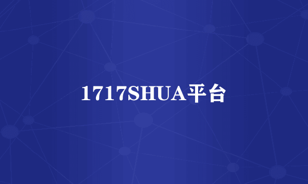 1717SHUA平台