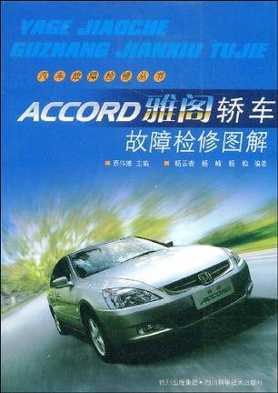 ACCORD雅阁轿车故障检修图解