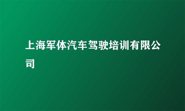 上海军体汽车驾驶培训有限公司