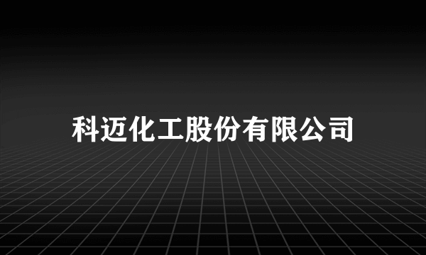 科迈化工股份有限公司