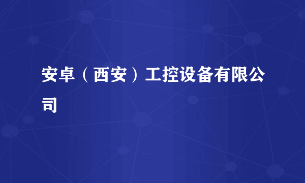 安卓（西安）工控设备有限公司