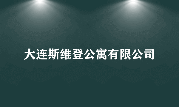 大连斯维登公寓有限公司