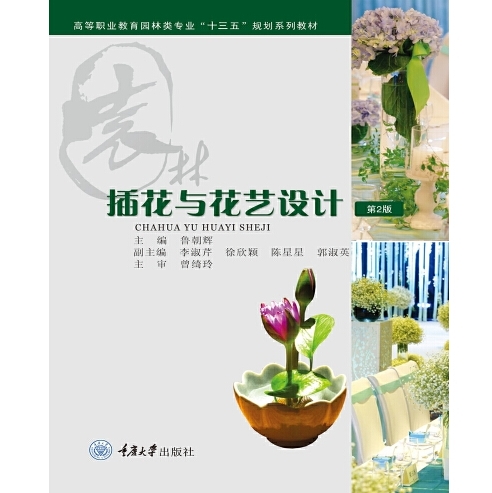 插花与花艺设计（2019年重庆大学出版社出版的图书）