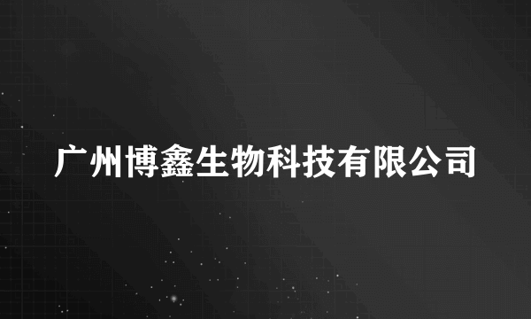 广州博鑫生物科技有限公司