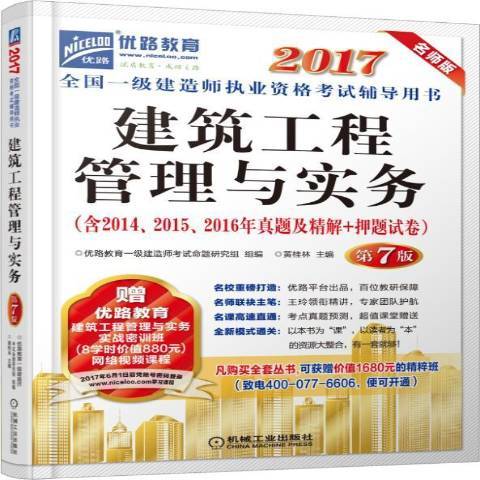 建筑工程管理与实务（2017年机械工业出版社出版的图书）