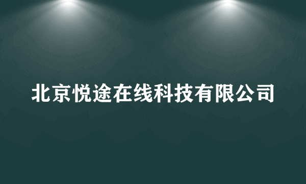 北京悦途在线科技有限公司