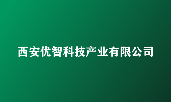 西安优智科技产业有限公司