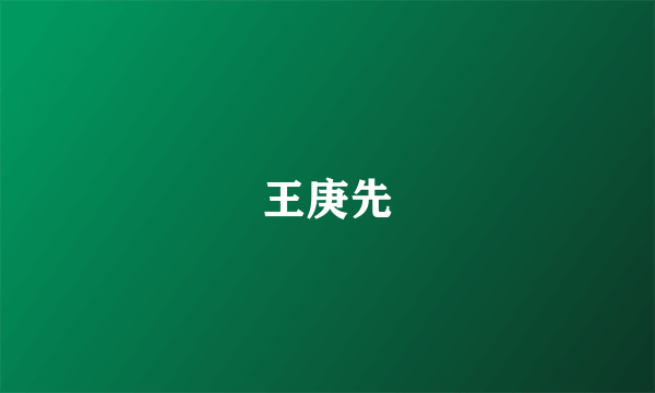 王庚先