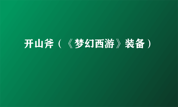 开山斧（《梦幻西游》装备）