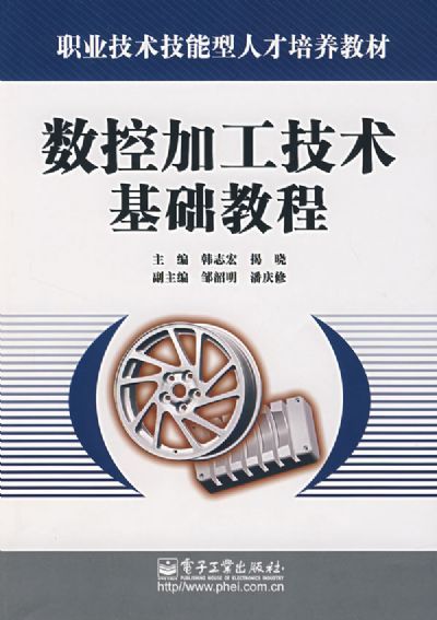 数控加工技术基础（2008年高等教育出版社出版的图书）