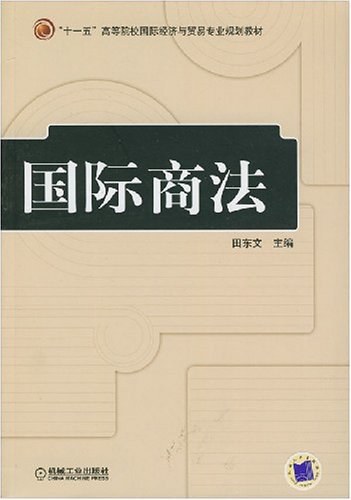 国际商法（2008年机械工业出版社出版的图书）