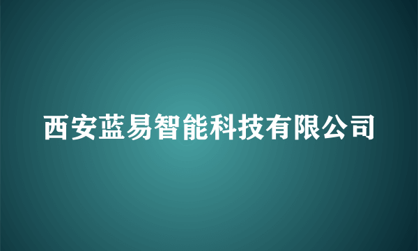 西安蓝易智能科技有限公司