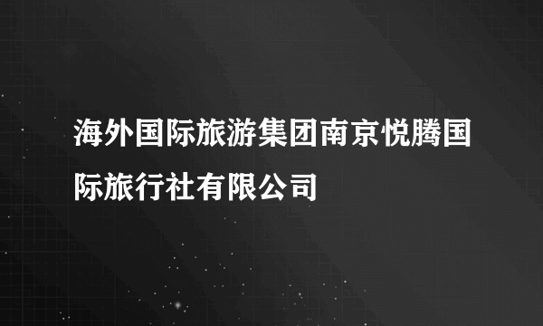 海外国际旅游集团南京悦腾国际旅行社有限公司