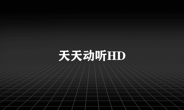 天天动听HD