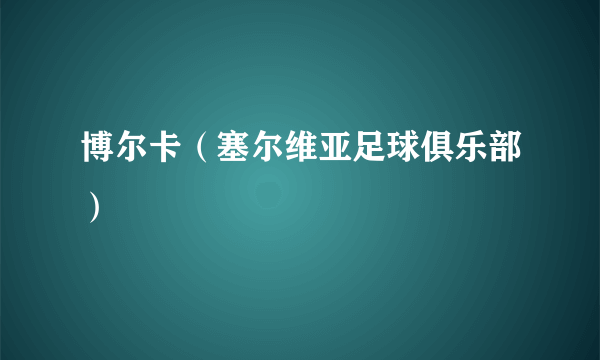 博尔卡（塞尔维亚足球俱乐部）