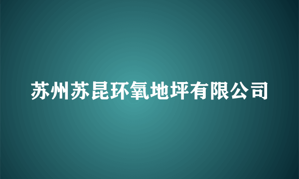 苏州苏昆环氧地坪有限公司