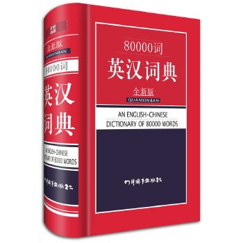 80000词英汉词典（2014年四川辞书出版社出版的图书）