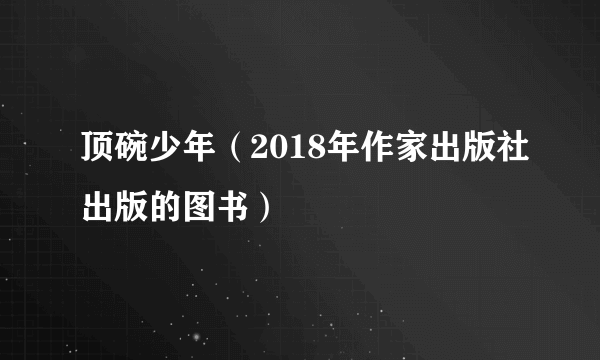 顶碗少年（2018年作家出版社出版的图书）