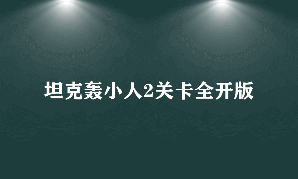 坦克轰小人2关卡全开版