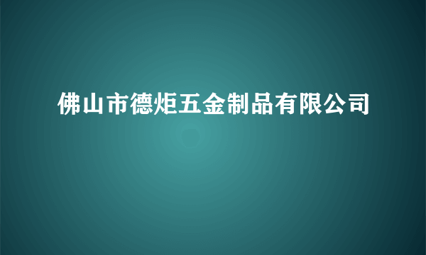 佛山市德炬五金制品有限公司