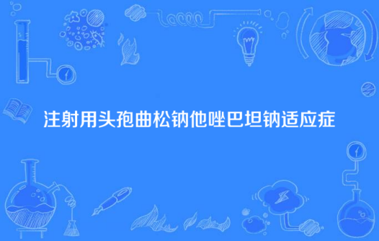 注射用头孢曲松钠他唑巴坦钠适应症