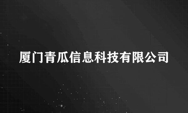 厦门青瓜信息科技有限公司