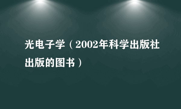 光电子学（2002年科学出版社出版的图书）