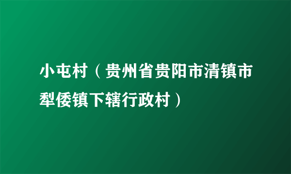 小屯村（贵州省贵阳市清镇市犁倭镇下辖行政村）