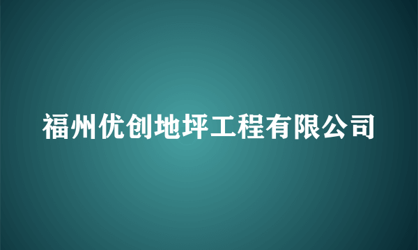 福州优创地坪工程有限公司