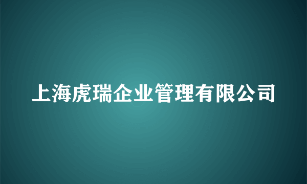 上海虎瑞企业管理有限公司