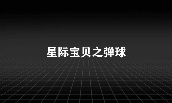 星际宝贝之弹球