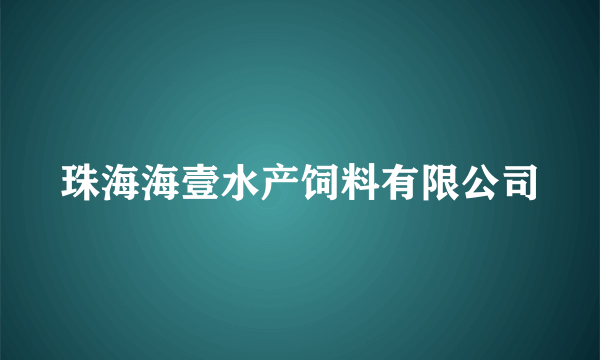 珠海海壹水产饲料有限公司