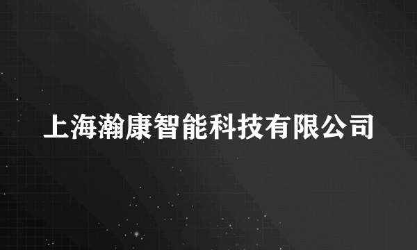 上海瀚康智能科技有限公司