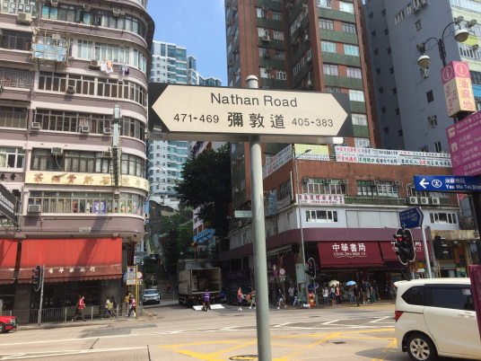 弥敦道（香港九龙半岛弥敦道）