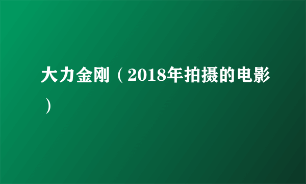 大力金刚（2018年拍摄的电影）