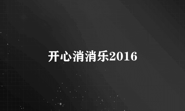 开心消消乐2016