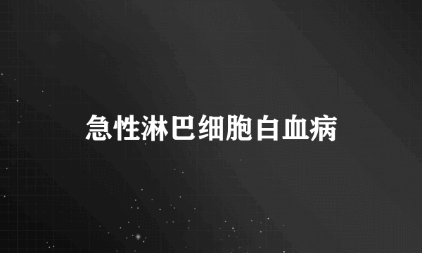 急性淋巴细胞白血病